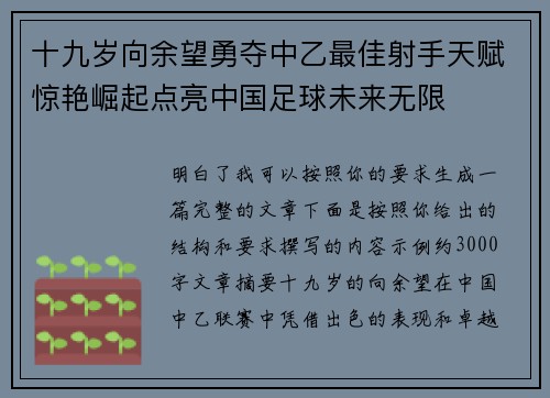 十九岁向余望勇夺中乙最佳射手天赋惊艳崛起点亮中国足球未来无限