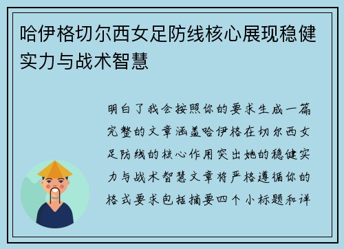 哈伊格切尔西女足防线核心展现稳健实力与战术智慧