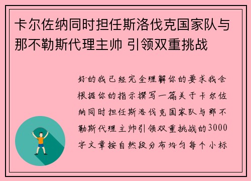 卡尔佐纳同时担任斯洛伐克国家队与那不勒斯代理主帅 引领双重挑战