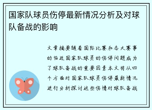 国家队球员伤停最新情况分析及对球队备战的影响