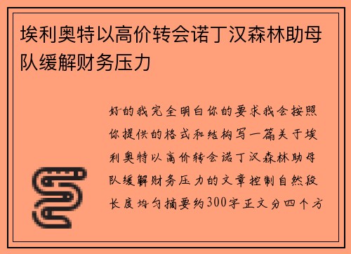 埃利奥特以高价转会诺丁汉森林助母队缓解财务压力