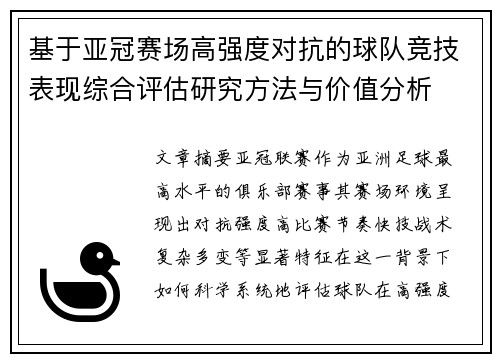 基于亚冠赛场高强度对抗的球队竞技表现综合评估研究方法与价值分析