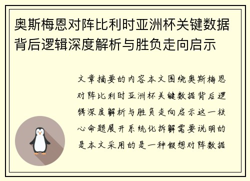 奥斯梅恩对阵比利时亚洲杯关键数据背后逻辑深度解析与胜负走向启示