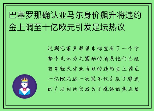 巴塞罗那确认亚马尔身价飙升将违约金上调至十亿欧元引发足坛热议