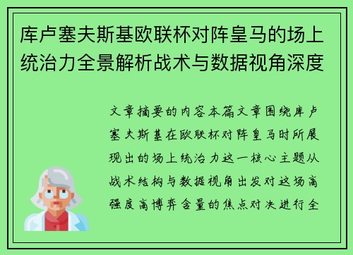 库卢塞夫斯基欧联杯对阵皇马的场上统治力全景解析战术与数据视角深度剖析