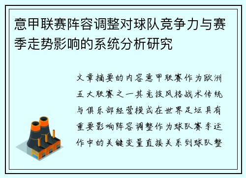 意甲联赛阵容调整对球队竞争力与赛季走势影响的系统分析研究