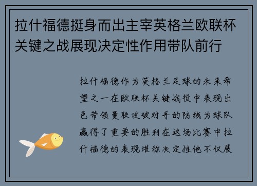 拉什福德挺身而出主宰英格兰欧联杯关键之战展现决定性作用带队前行