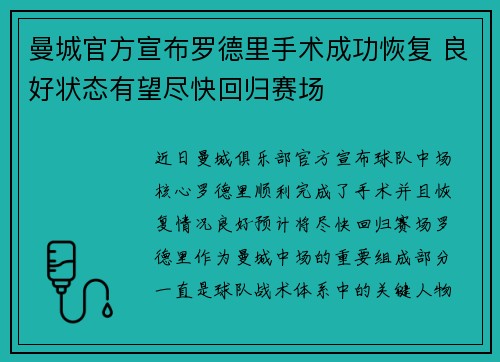曼城官方宣布罗德里手术成功恢复 良好状态有望尽快回归赛场