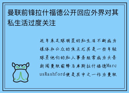 曼联前锋拉什福德公开回应外界对其私生活过度关注
