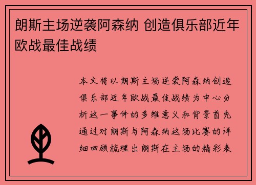 朗斯主场逆袭阿森纳 创造俱乐部近年欧战最佳战绩