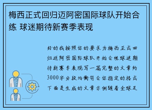 梅西正式回归迈阿密国际球队开始合练 球迷期待新赛季表现