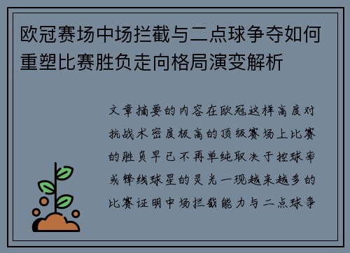 欧冠赛场中场拦截与二点球争夺如何重塑比赛胜负走向格局演变解析
