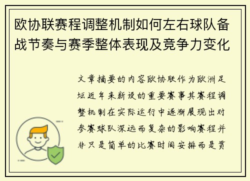 欧协联赛程调整机制如何左右球队备战节奏与赛季整体表现及竞争力变化