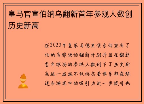 皇马官宣伯纳乌翻新首年参观人数创历史新高