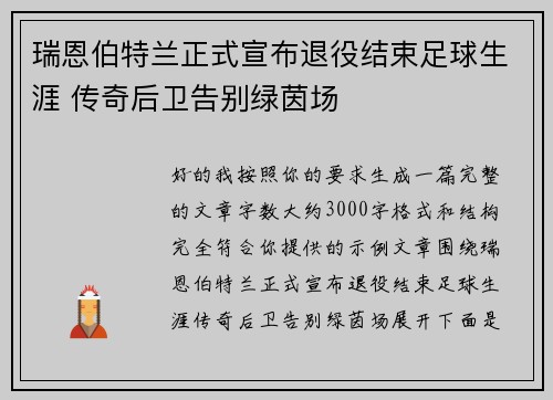 瑞恩伯特兰正式宣布退役结束足球生涯 传奇后卫告别绿茵场