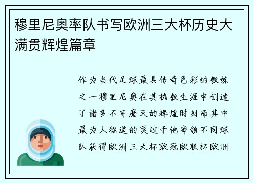 穆里尼奥率队书写欧洲三大杯历史大满贯辉煌篇章