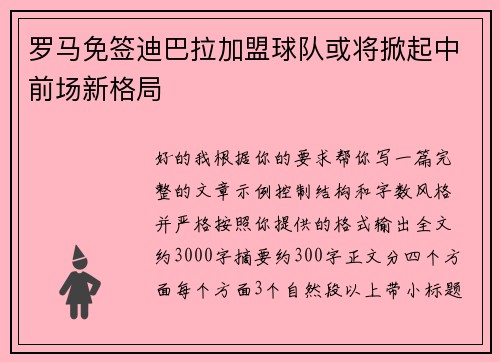 罗马免签迪巴拉加盟球队或将掀起中前场新格局