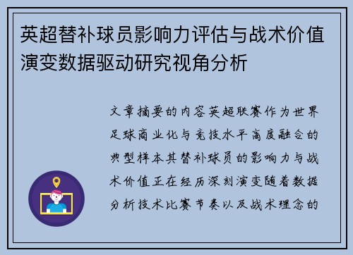 英超替补球员影响力评估与战术价值演变数据驱动研究视角分析