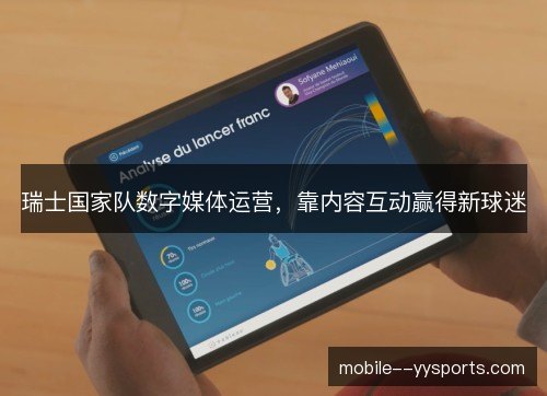 瑞士国家队数字媒体运营，靠内容互动赢得新球迷