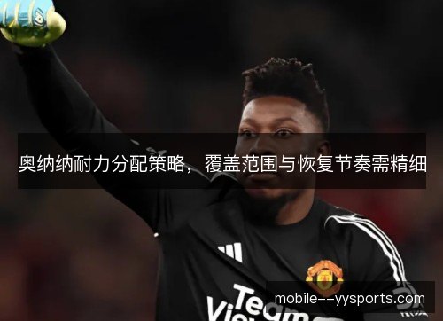 奥纳纳耐力分配策略，覆盖范围与恢复节奏需精细