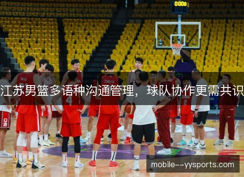 江苏男篮多语种沟通管理，球队协作更需共识
