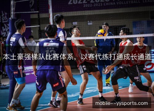 本土豪强梯队比赛体系,以赛代练打通成长通道 本土豪强梯队比赛体系,以赛代练打通成长通道