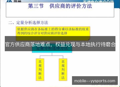 官方供应商落地难点，权益兑现与本地执行待磨合